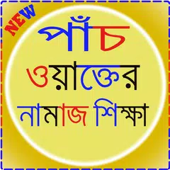 পাঁচ ওয়াক্তের নামাজ শিক্ষা APK Herunterladen