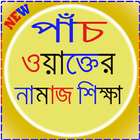 পাঁচ ওয়াক্তের নামাজ শিক্ষা ícone