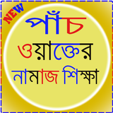 آیکون‌ পাঁচ ওয়াক্তের নামাজ শিক্ষা