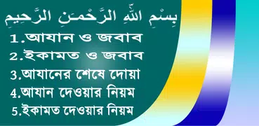 আজান ও ইকামতের জবাব।
