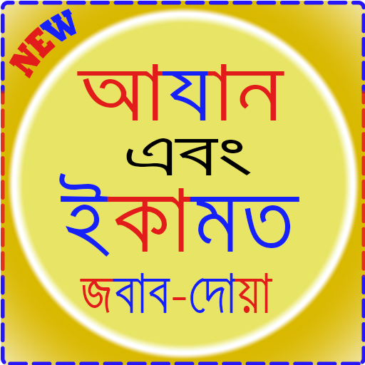 আজান ও ইকামতের জবাব।