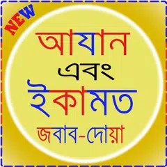 আজান ও ইকামতের জবাব। APK download