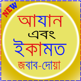আজান ও ইকামতের জবাব। Zeichen
