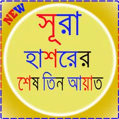 সূরা হাশরের শেষ তিন আয়াত