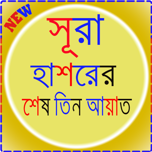 সূরা হাশরের শেষ তিন আয়াত