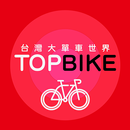 台灣大單車世界 APK