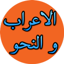 الاعراب و النحو  - 1 APK