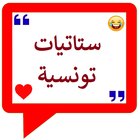 ikon ستاتيات و منشورات تونسية