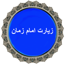 دعا و زیارت امام زمان صوتی + متن APK