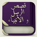 قصص الرسل و الانبياء الجديدة APK