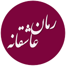 رمانکده عاشقانه APK