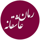 رمانکده عاشقانه icon