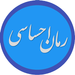 ”مجموعه رمان عاشقانه-احساسی