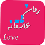 ”مجموعه رمان عاشقانه-لاو