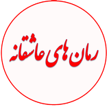 ”مجموعه رمان عاشقانه-هیجانی