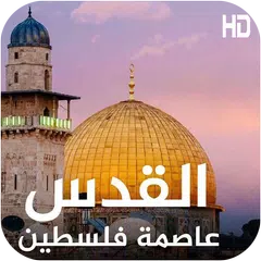 صور و خلفيات القدس