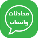 اقوال ومحادثات واتساب 2018 APK