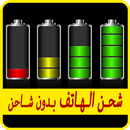 شحن بطارية الهاتف بدون شاحن APK