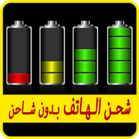 شحن بطارية الهاتف بدون شاحن