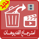 استرجاع الفيديوهات المحذوفة APK
