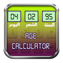 احسب عمر حبيبك | حساب العمر APK