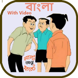 Nonte Fonte Cartoon (Bangla)