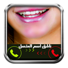 ناطق اسم المتصل بالعربية Pro আইকন