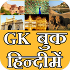 GK Book in Hindi आइकन