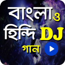ডিজে বাংলা ও হিন্দি গান|New DJ Song APK