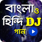 ডিজে বাংলা ও হিন্দি গান|New DJ Song ikona