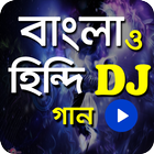 ডিজে বাংলা ও হিন্দি গান|New DJ Song 圖標