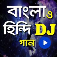 ডিজে বাংলা ও হিন্দি গান|New DJ Song 截圖 3