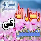 Muhammad(S.A.W) ki Naseehaty icône