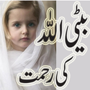 بیٹی الله کی رحمت APK