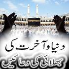 Dunya wa Akhirat ki Duain آئیکن