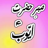 Sabr e Hazrat Ayub A.S