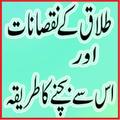 Talaq k Nuqsanat