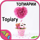 Topiary آئیکن