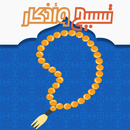تسبيح وأذكار APK