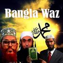 Bangla Waz:Bangla Waz New APK