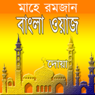 Bangla Waz:Islamic Calendar иконка