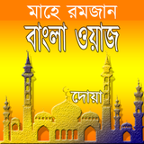 Bangla Waz : Ramadan Calendar (রমজান ক্যালেন্ডার)-icoon