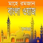 Bangla Waz : Ramadan Calendar (রমজান ক্যালেন্ডার) icon