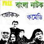 آیکون‌ Bangla Natok (বাংলা নাটক)