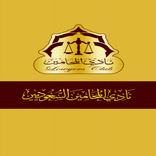 نادي المحامين السعوديين