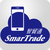 SmarTrade 智貿通 Shipper版 ikon