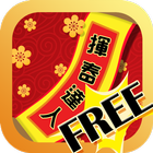 揮春達人 free 圖標