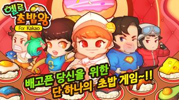 헬로초밥왕 for Kakao 포스터