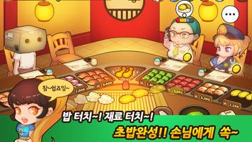 헬로초밥왕 for Kakao تصوير الشاشة 1