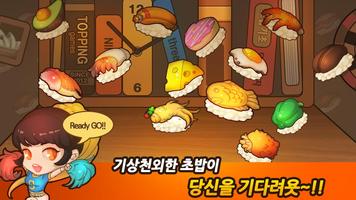 헬로초밥왕 for Kakao स्क्रीनशॉट 2